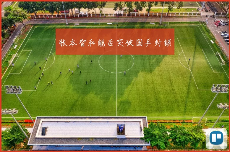 张本智和能否突破国乒封锁