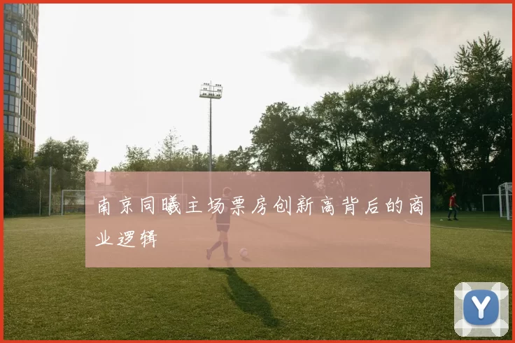 南京同曦主场票房创新高背后的商业逻辑