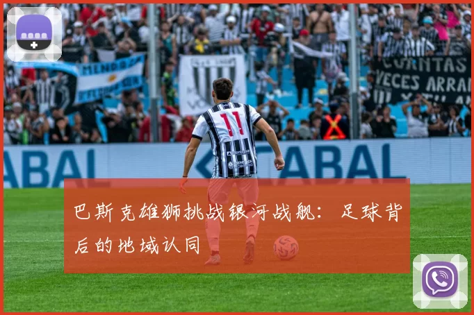 巴斯克雄狮挑战银河战舰：足球背后的地域认同