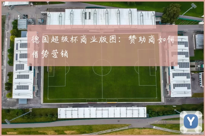 德国超级杯商业版图：赞助商如何借势营销