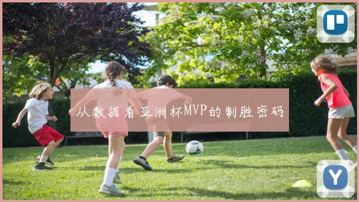 从数据看亚洲杯MVP的制胜密码