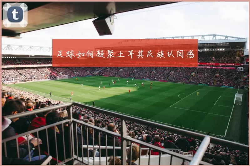 足球如何凝聚土耳其民族认同感
