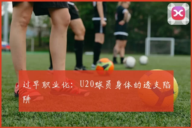 过早职业化：U20球员身体的透支陷阱