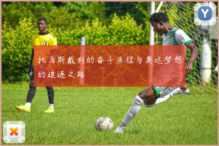 托马斯戴利的奋斗历程与奥运梦想的追逐之路