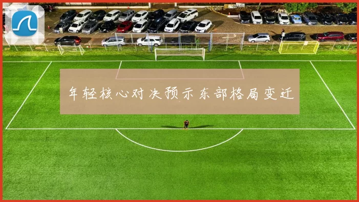 年轻核心对决预示东部格局变迁