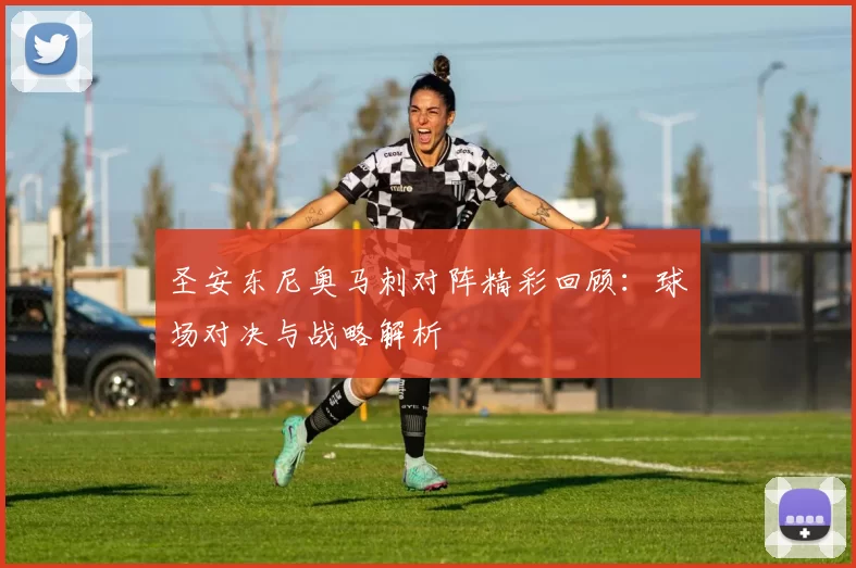 圣安东尼奥马刺对阵精彩回顾：球场对决与战略解析
