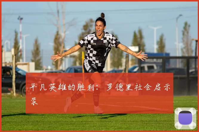 平凡英雄的胜利：罗德里社会启示录