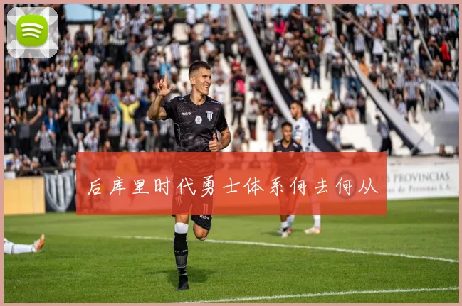 后库里时代勇士体系何去何从