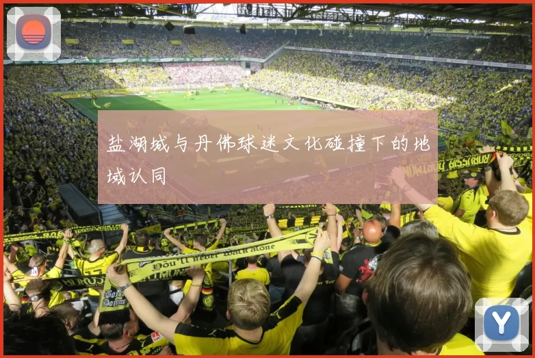 盐湖城与丹佛球迷文化碰撞下的地域认同