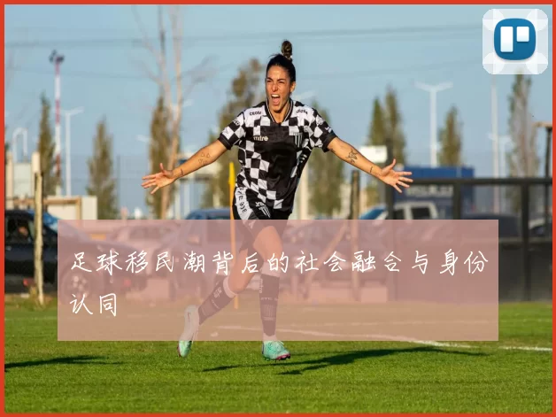 足球移民潮背后的社会融合与身份认同