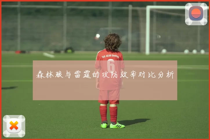 森林狼与雷霆的攻防效率对比分析