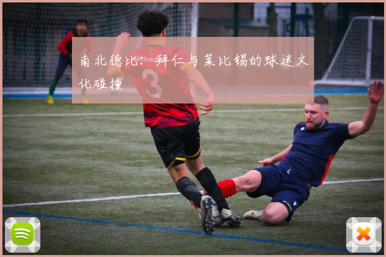 南北德比：拜仁与莱比锡的球迷文化碰撞
