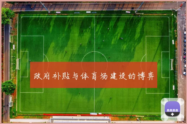 政府补贴与体育场建设的博弈