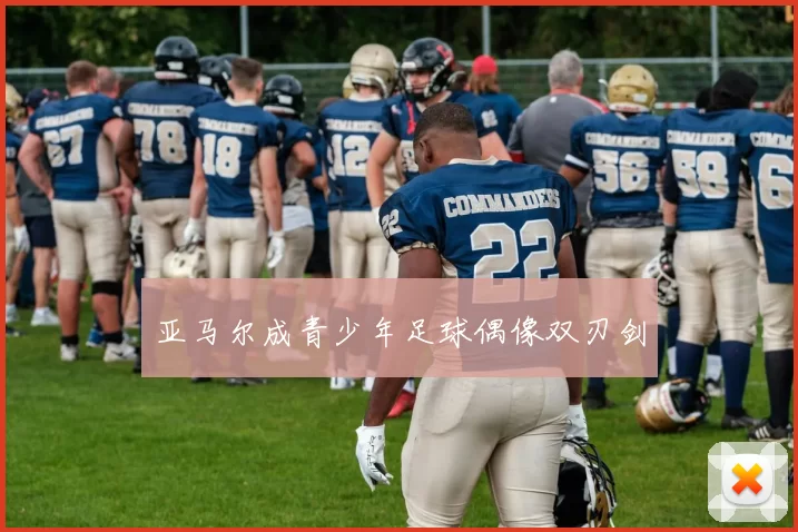 亚马尔成青少年足球偶像双刃剑