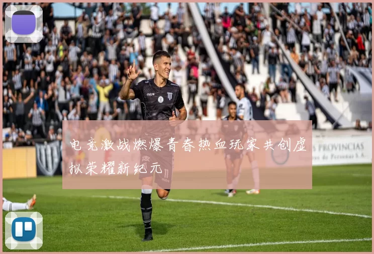 电竞激战燃爆青春热血玩家共创虚拟荣耀新纪元