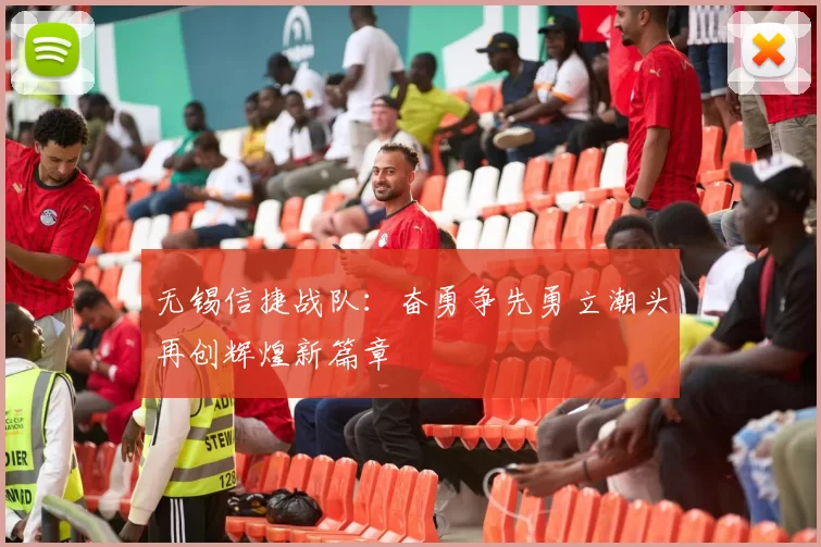 无锡信捷战队：奋勇争先勇立潮头再创辉煌新篇章