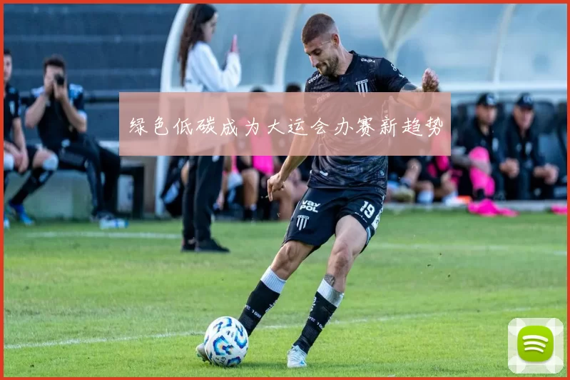绿色低碳成为大运会办赛新趋势