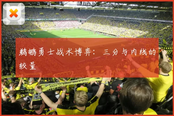 鹈鹕勇士战术博弈：三分与内线的较量