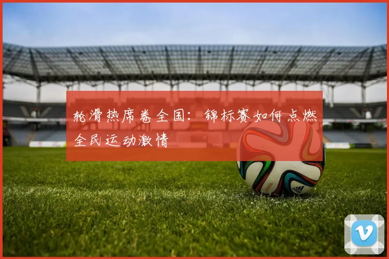 轮滑热席卷全国：锦标赛如何点燃全民运动激情