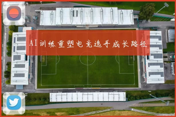 AI训练重塑电竞选手成长路径