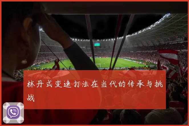 林丹式变速打法在当代的传承与挑战