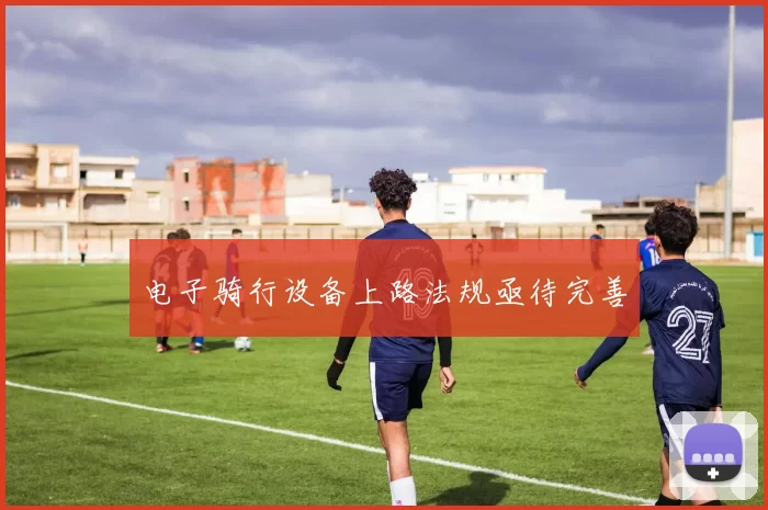 电子骑行设备上路法规亟待完善
