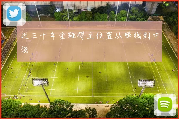 近三十年金靴得主位置从锋线到中场