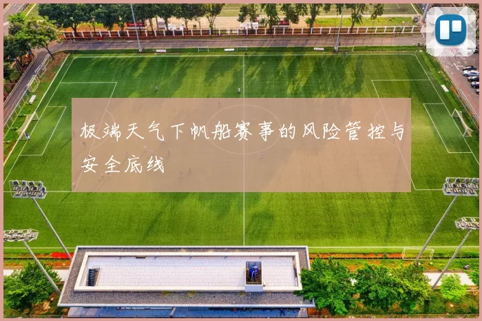 极端天气下帆船赛事的风险管控与安全底线