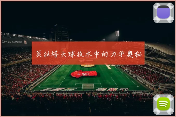 莫拉塔头球技术中的力学奥秘